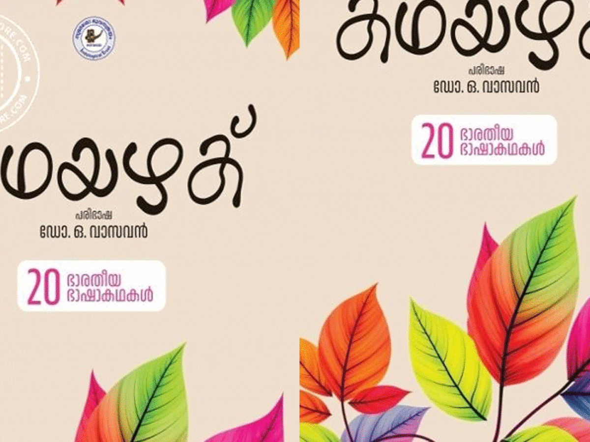 കഥയഴക്
