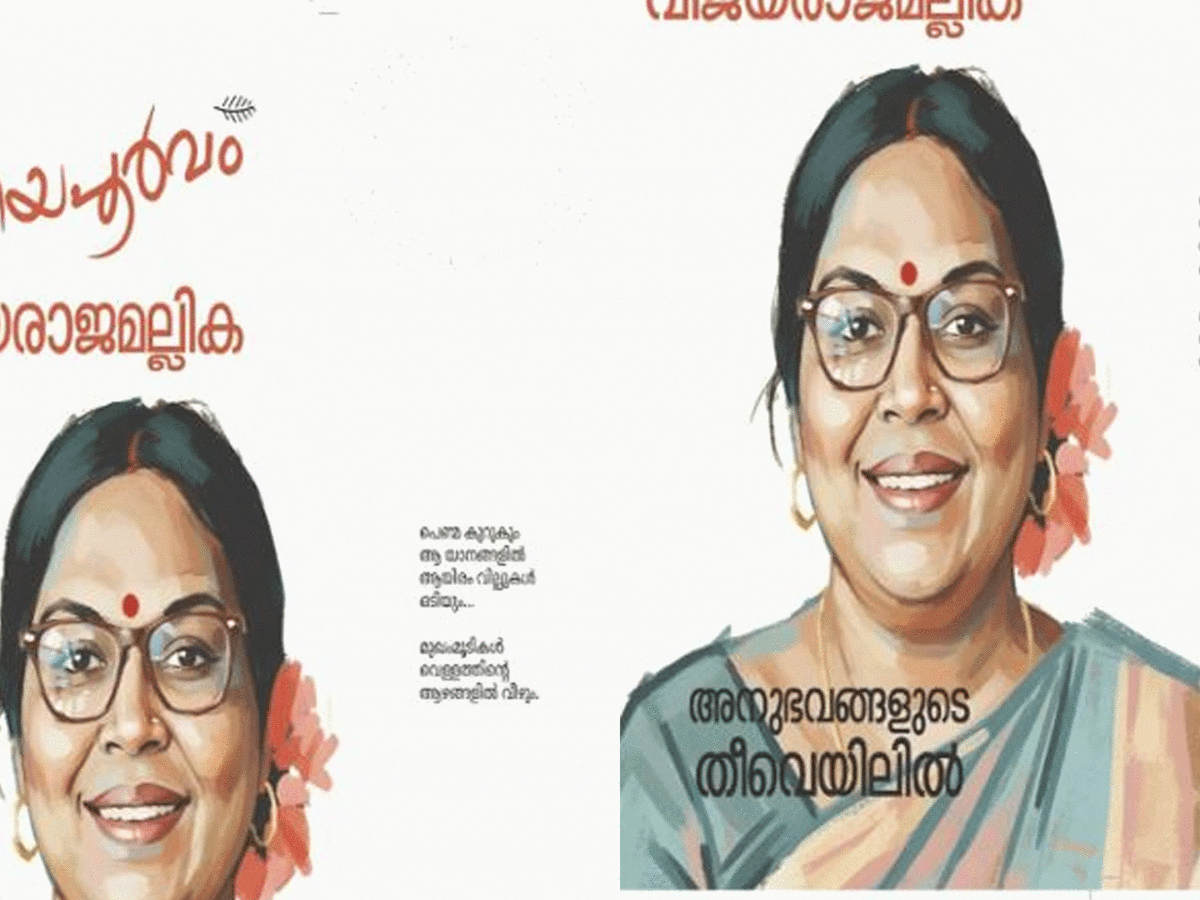 വിനയപൂര്‍വം വിജയരാജമല്ലിക
