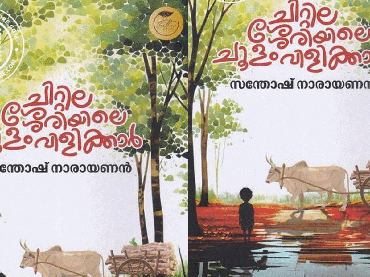 ചിറ്റിലശ്ശേരിയിലെ ചൂളംവിളിക്കാര്‍