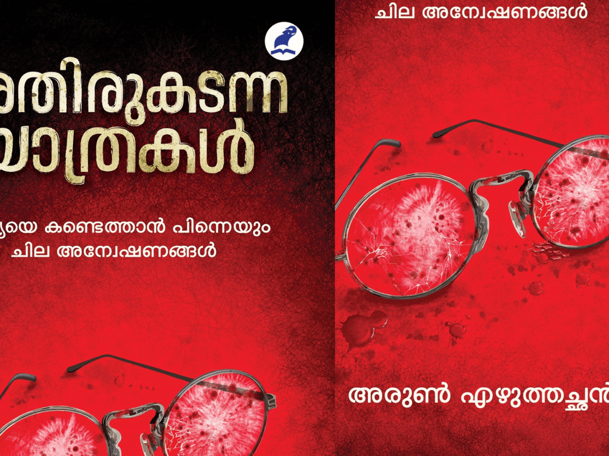അതിരുകടന്ന യാത്രകള്‍