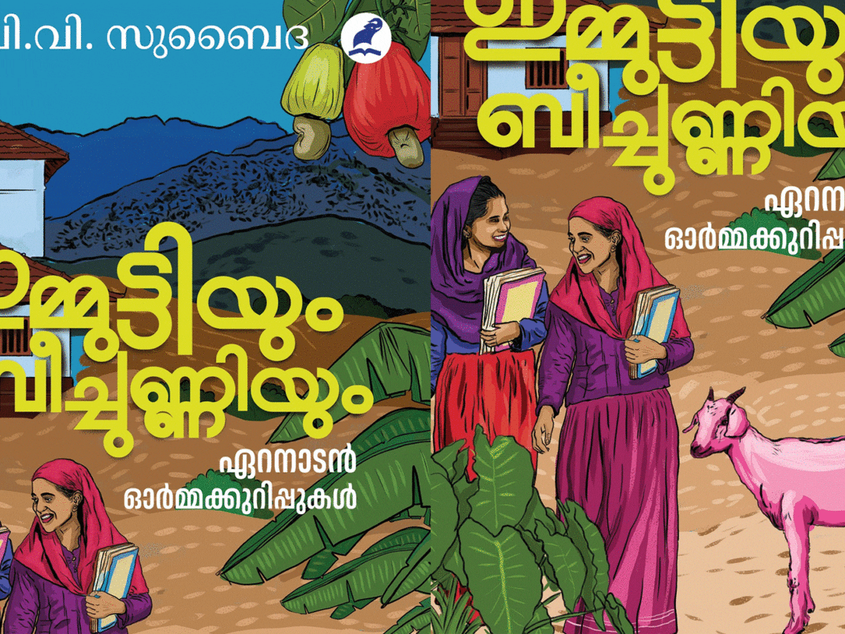 ഇമ്മുട്ടിയും ബീച്ചുണ്ണിയും : ഏറനാടന്‍ ഓര്‍മ്മക്കുറിപ്പുകള്‍