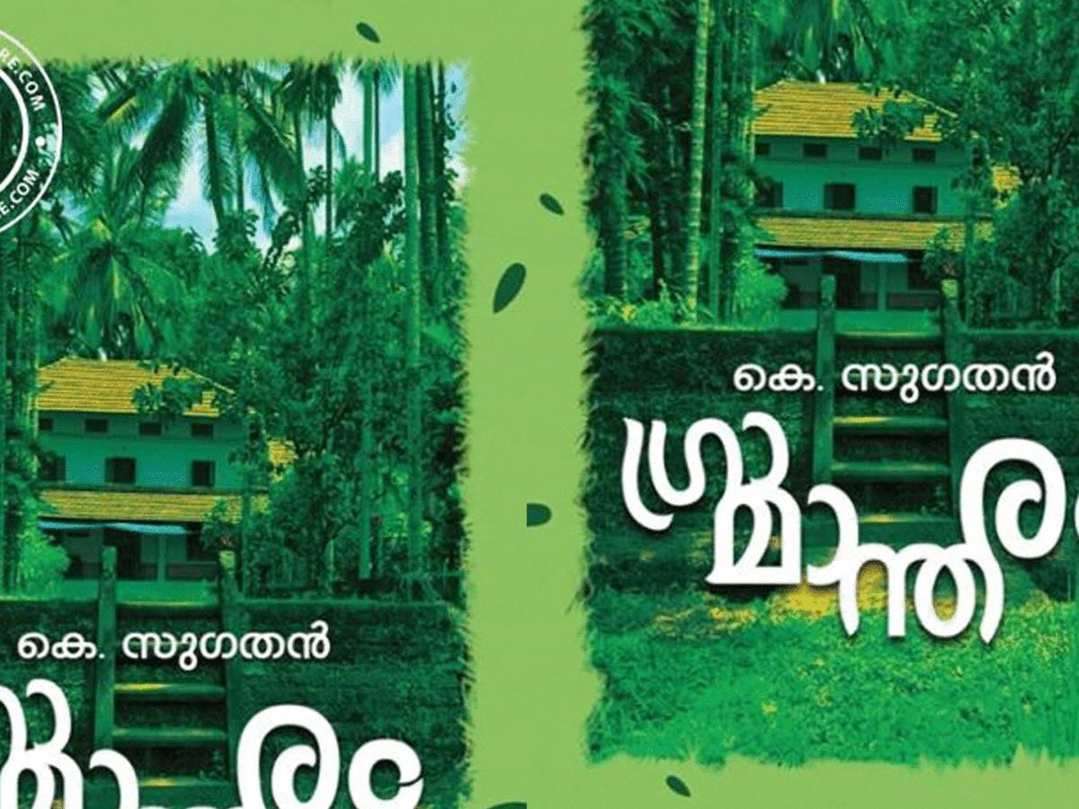ഗ്രാമാന്തരം