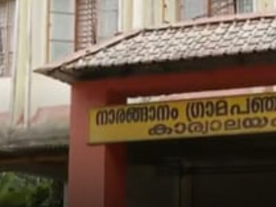 പത്തനംതിട്ട നാരങ്ങാനം പഞ്ചായത്തിൽ ഭരണം യുഡിഎഫ് നേടി