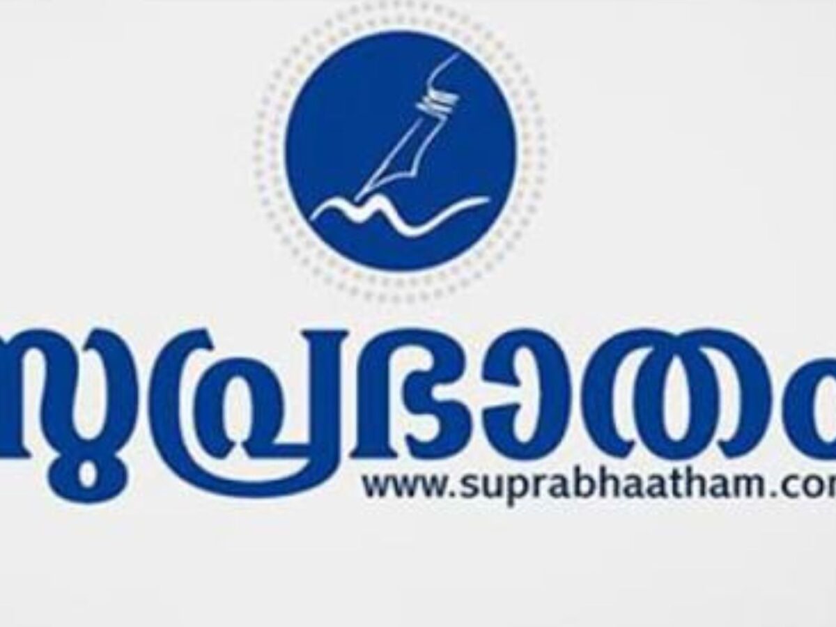 സുപ്രഭാതം പത്രത്തിലെ മുഖപ്രസംഗത്തിൽ എതിർപ്പുമായി സമസ്തയിലെ ഒരു വിഭാഗം