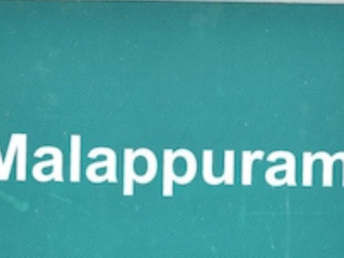 ‎ജില്ലാ വിഭജനം വേണമെന്ന് മുസ്ലിം യൂത്ത് ലീഗ്