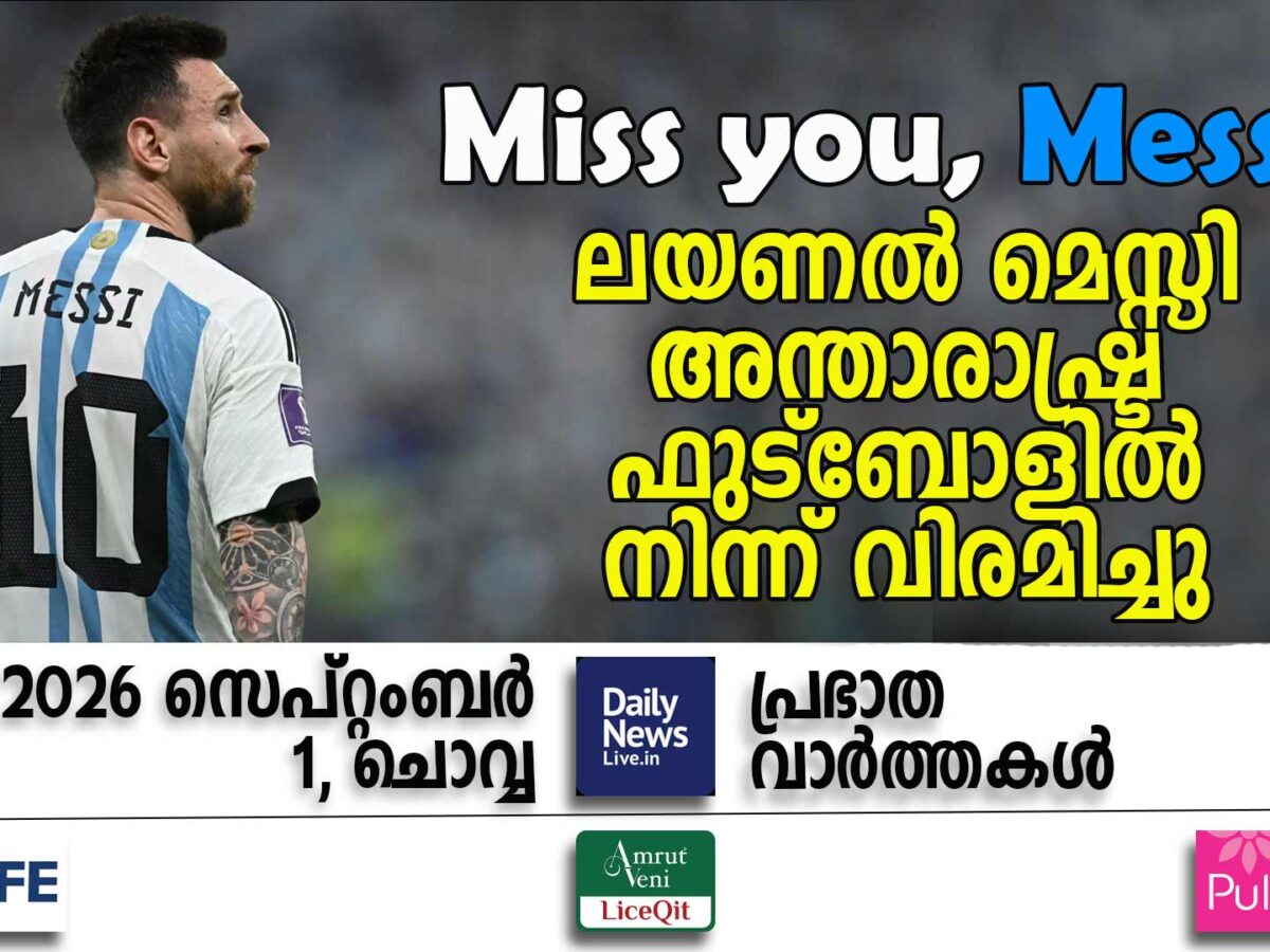 പ്രഭാത വാര്‍ത്തകള്‍ | സെപ്റ്റംബര്‍ 1, ചൊവ്വ