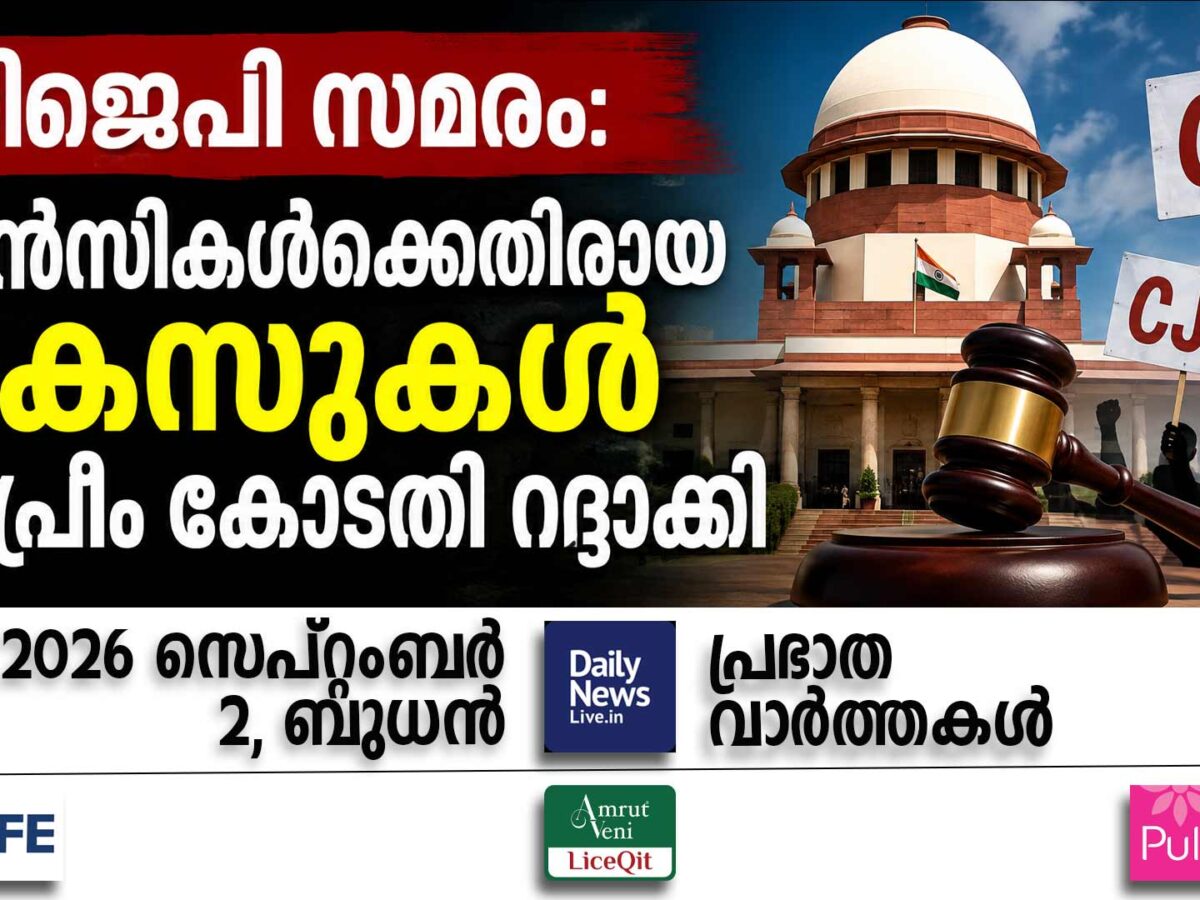 പ്രഭാത വാര്‍ത്തകള്‍ | സെപ്റ്റംബര്‍ 2, ബുധന്‍