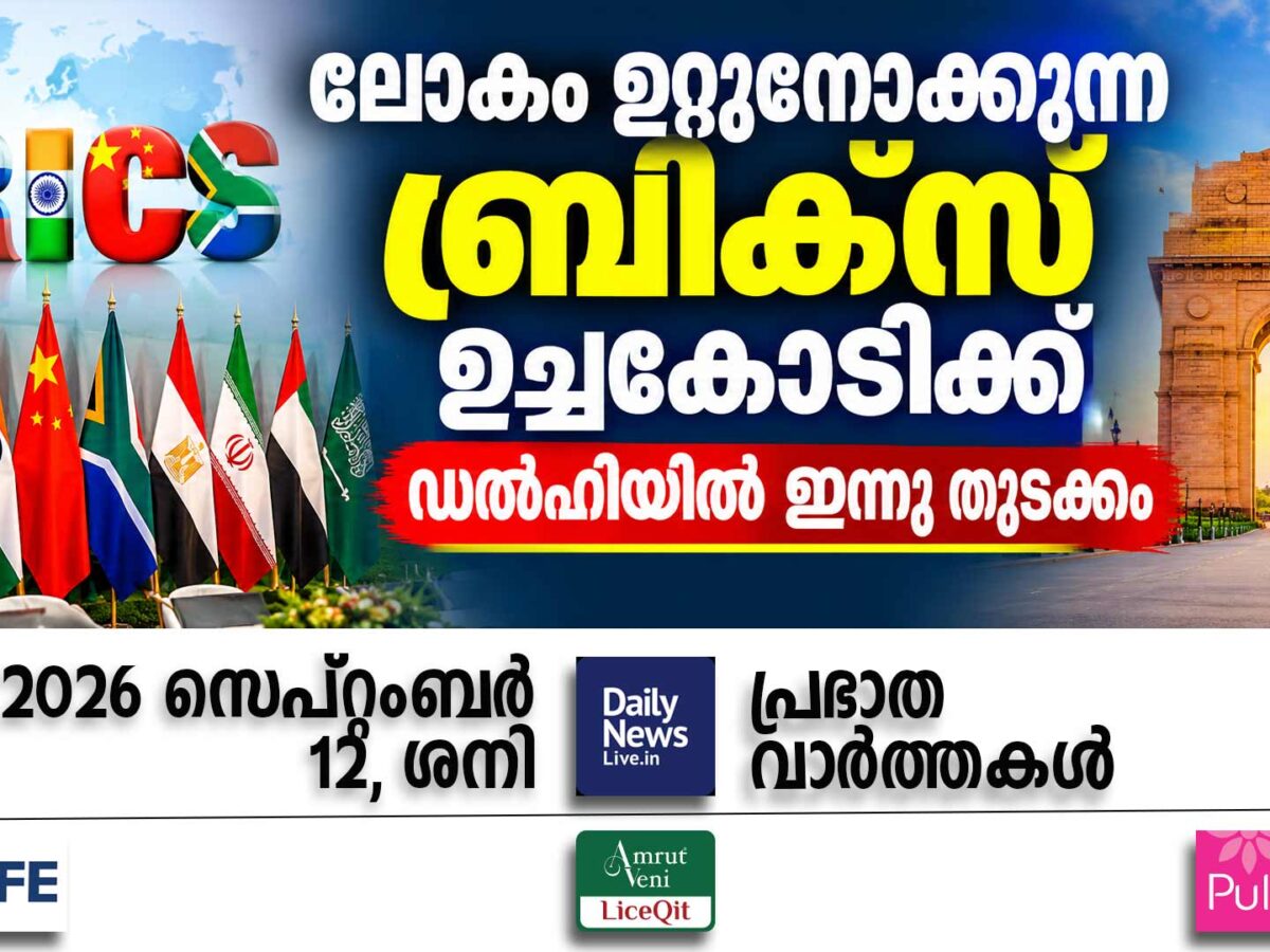 പ്രഭാത വാര്‍ത്തകള്‍ | സെപ്റ്റംബര്‍ 12, ശനി