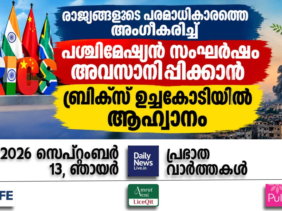 പ്രഭാത വാര്‍ത്തകള്‍ | സെപ്റ്റംബര്‍ 13, ഞായര്‍