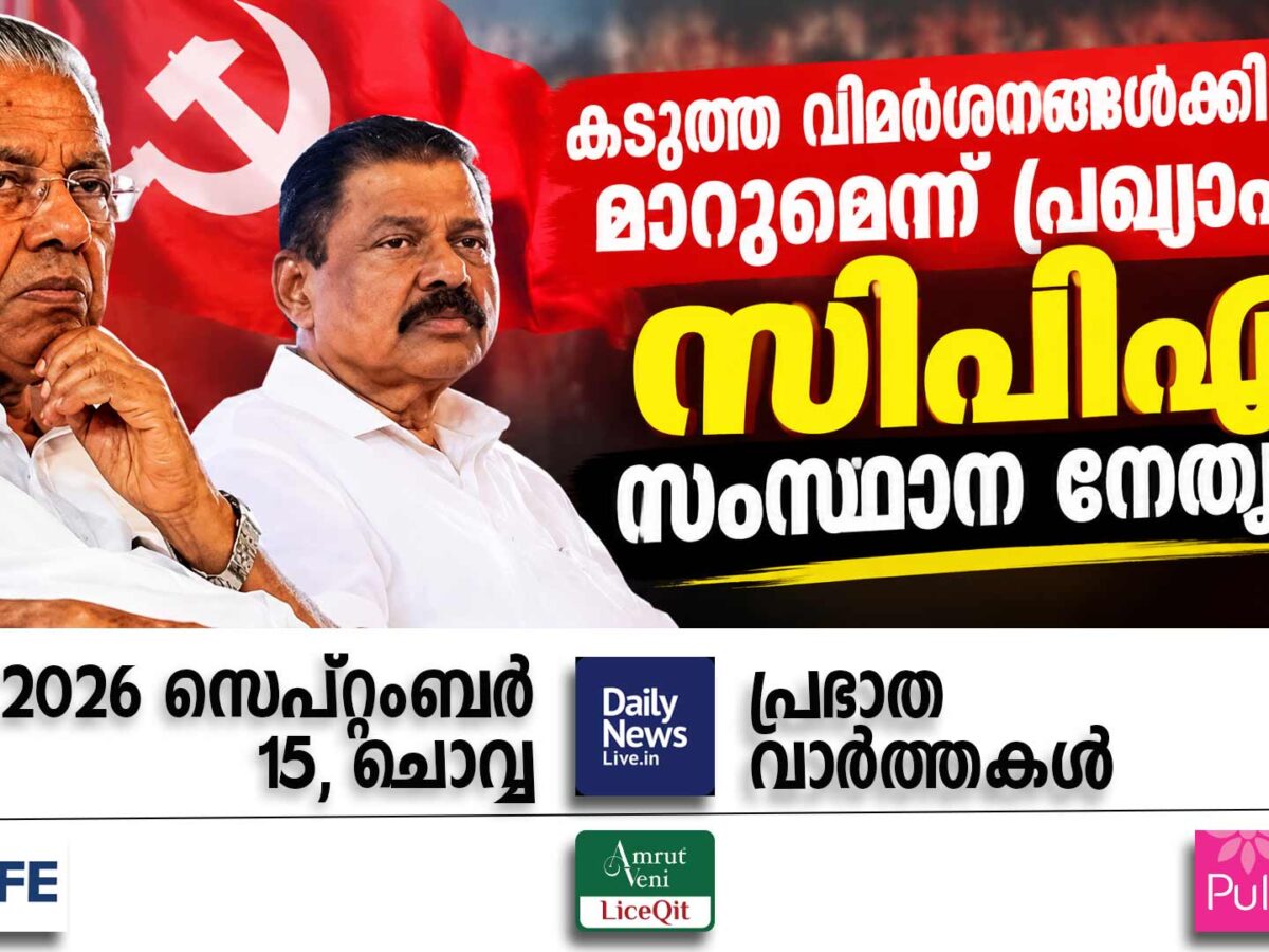പ്രഭാത വാര്‍ത്തകള്‍ | സെപ്റ്റംബര്‍ 15, ചൊവ്വ