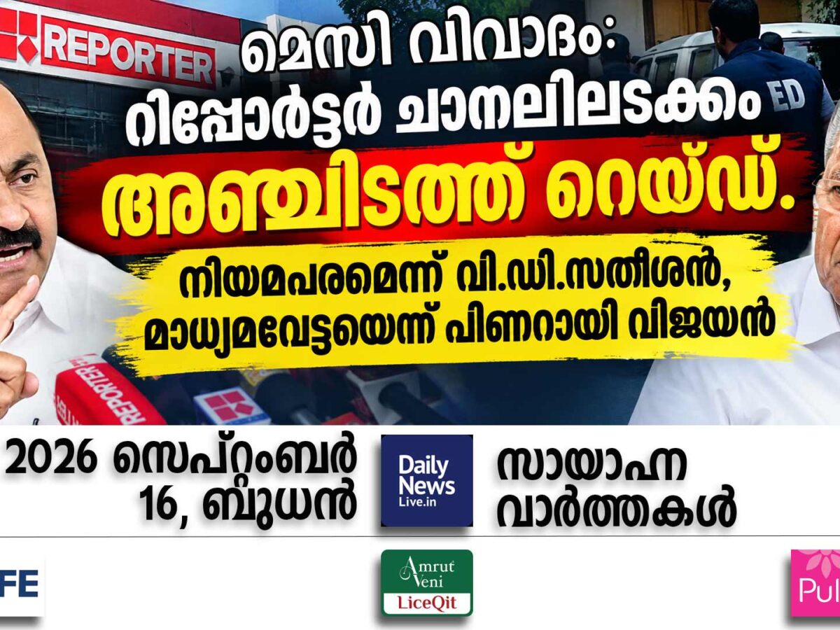 സായാഹ്ന വാര്‍ത്തകള്‍ | സെപ്റ്റംബര്‍ 16, ബുധന്‍