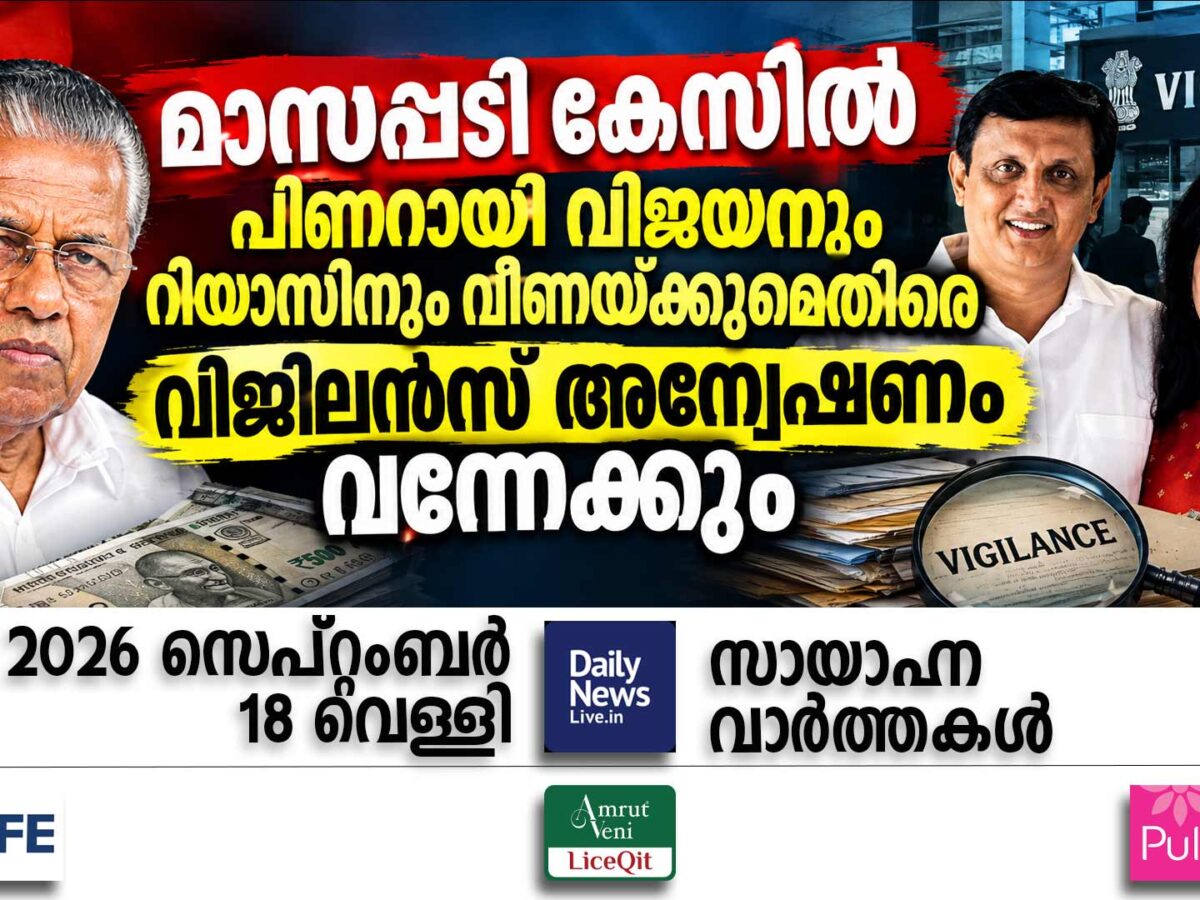 സായാഹ്ന വാര്‍ത്തകള്‍ | സെപ്റ്റംബര്‍ 18, വെള്ളി