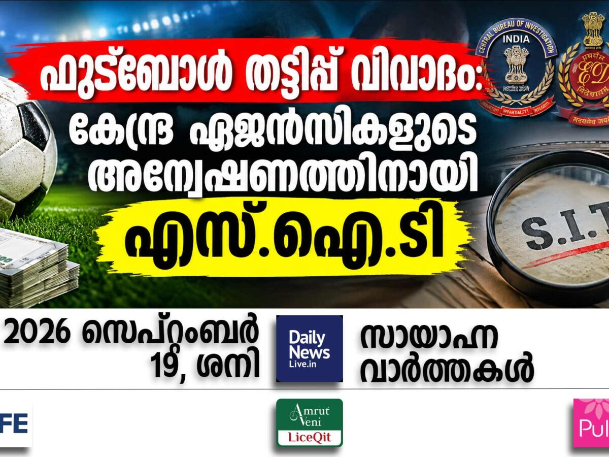 സായാഹ്ന വാര്‍ത്തകള്‍ | സെപ്റ്റംബര്‍ 19, ശനി