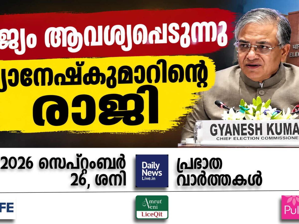 പ്രഭാത വാര്‍ത്തകള്‍ | സെപ്റ്റംബര്‍ 26, ശനി