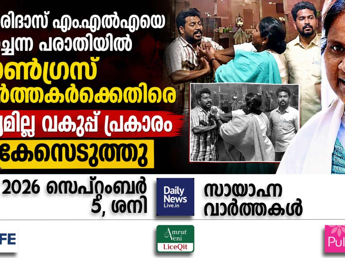 സായാഹ്ന വാര്‍ത്തകള്‍ | സെപ്റ്റംബര്‍ 5, ശനി