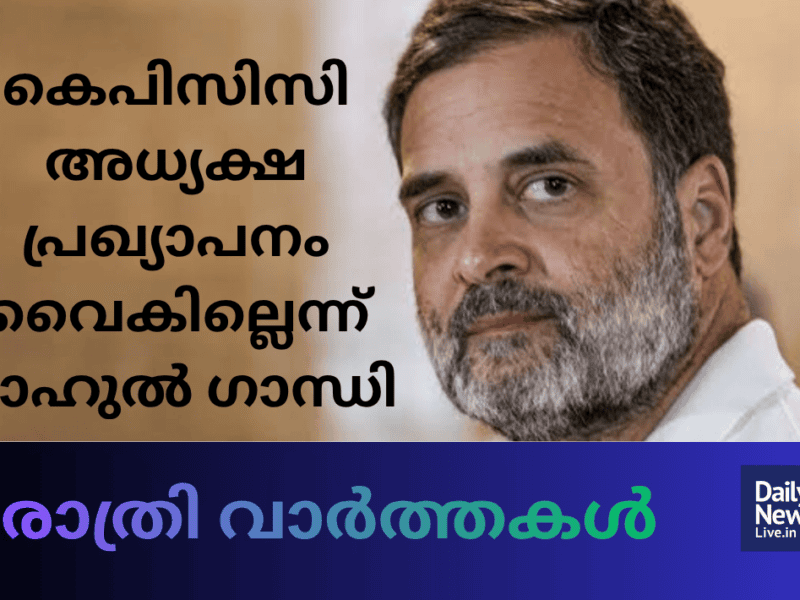രാത്രി വാർത്തകൾ 