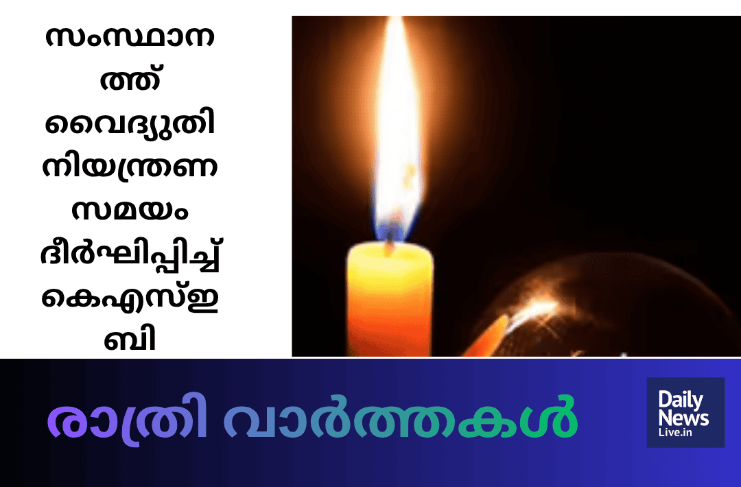 മദ്ധ്യാഹ്ന വാർത്തകൾ 20260911 194924 0000