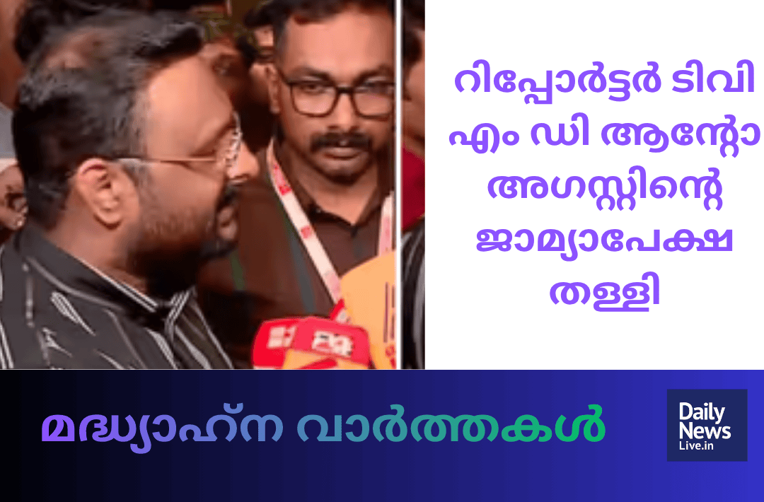 മദ്ധ്യാഹ്ന വാർത്തകൾ 20260918 124608 0000