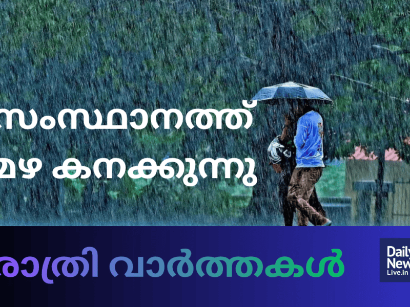 രാത്രി വാർത്തകൾ 