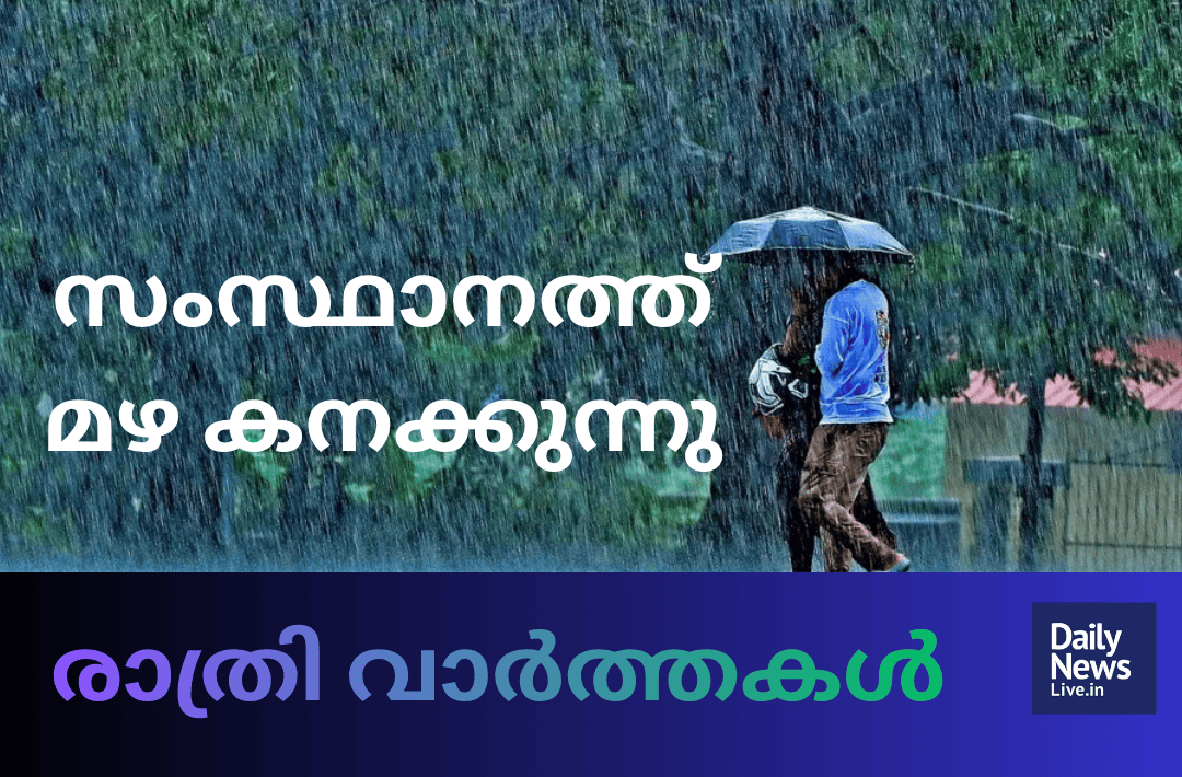മദ്ധ്യാഹ്ന വാർത്തകൾ 20260920 203145 0000