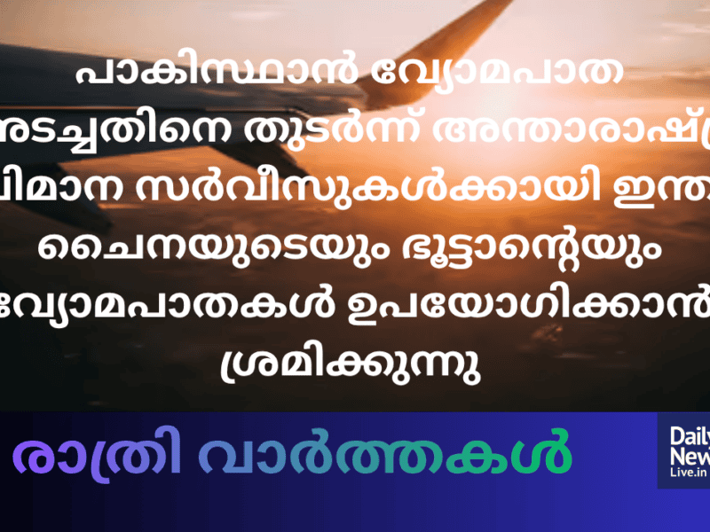 രാത്രി വാർത്തകൾ 
