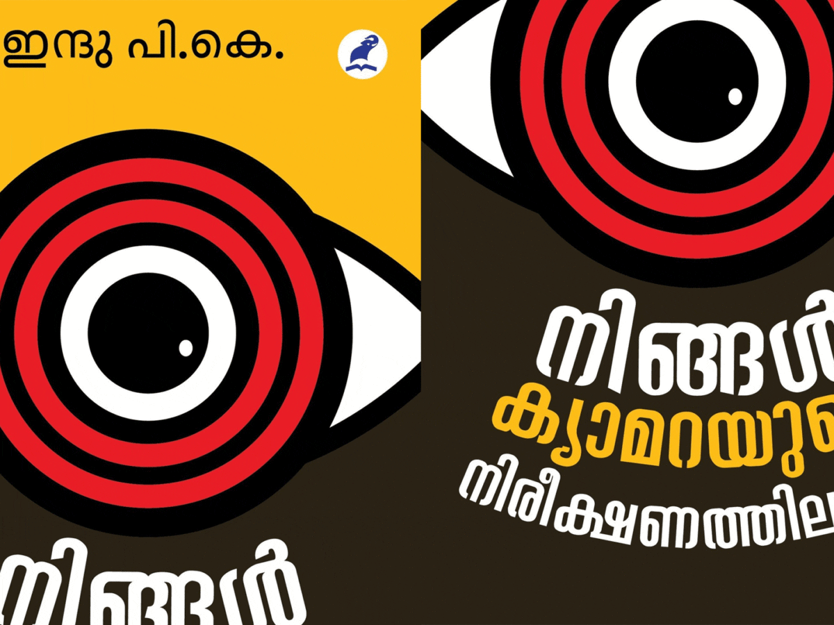നിങ്ങള്‍ ക്യാമറയുടെ നിരീക്ഷണത്തിലാണ്