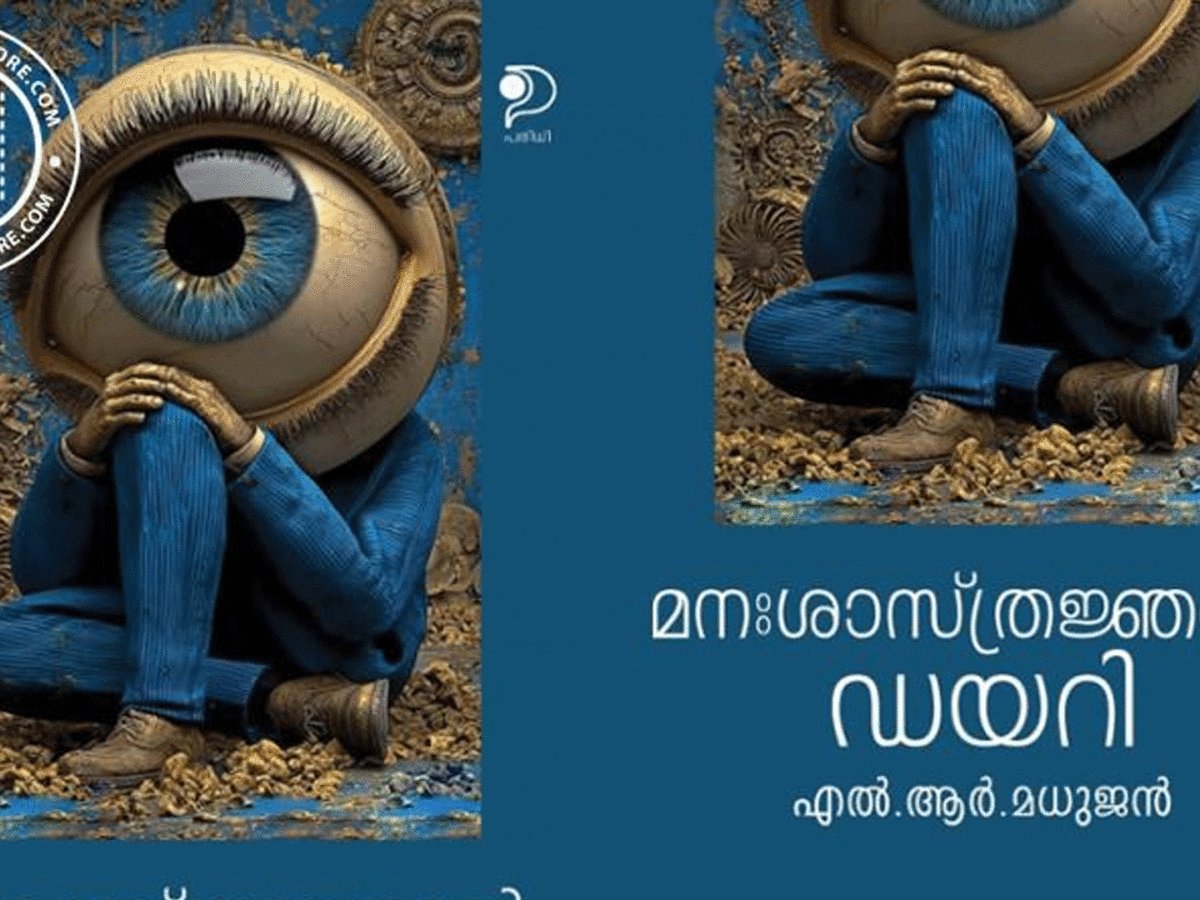 മനഃശാസ്ത്രജ്ഞന്റെ ഡയറി