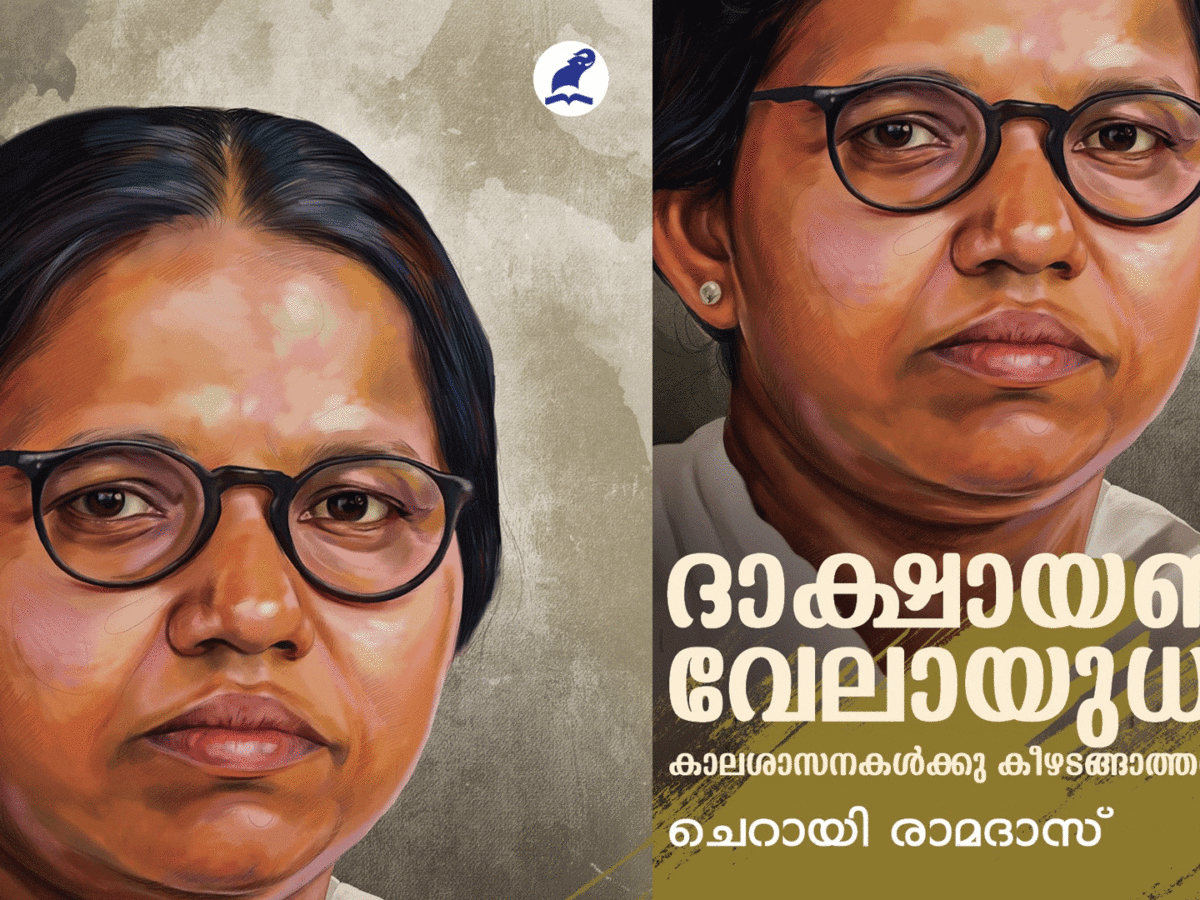 ദാക്ഷായണി വേലായുധന്‍