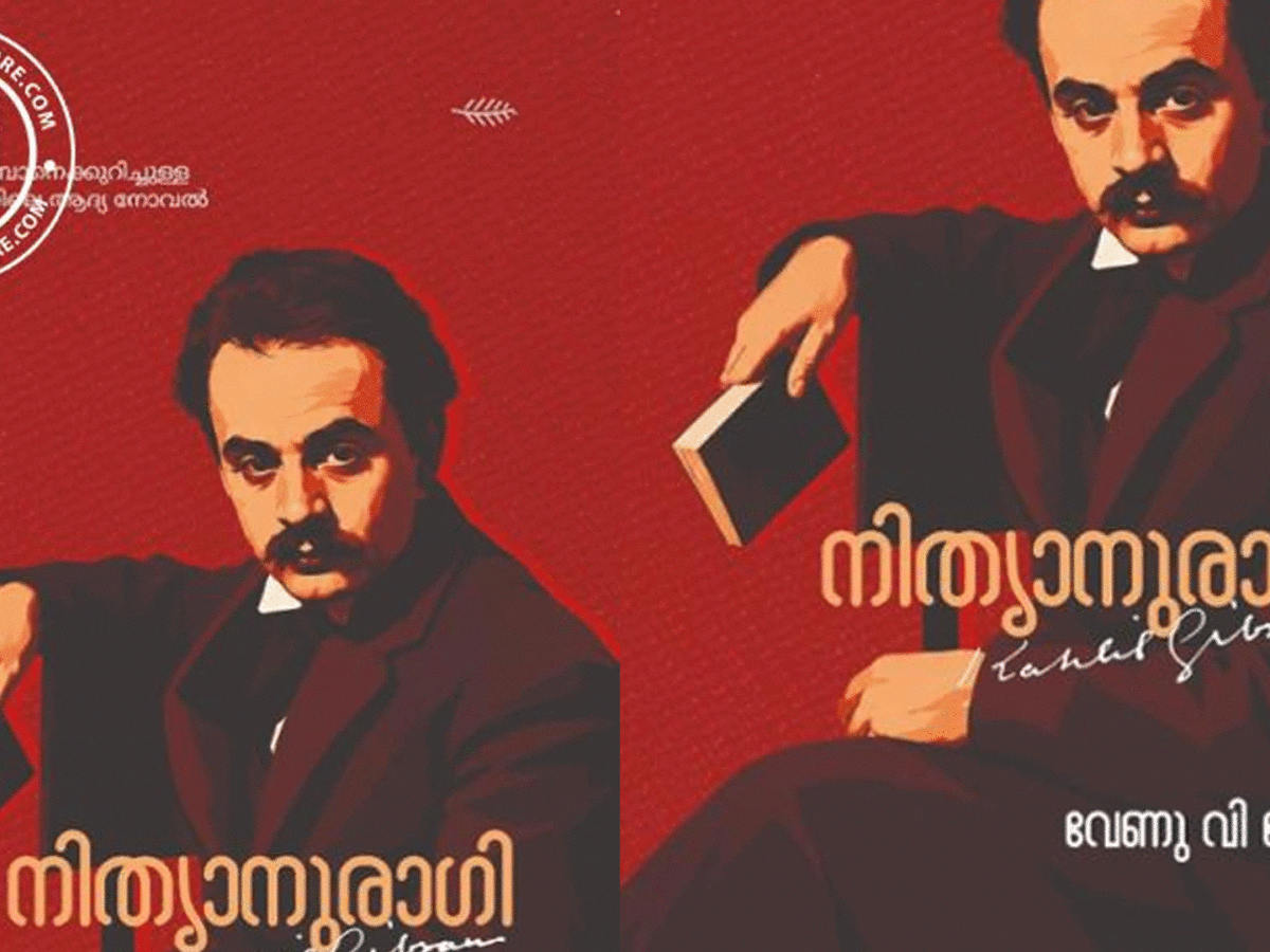 നിത്യാനുരാഗി