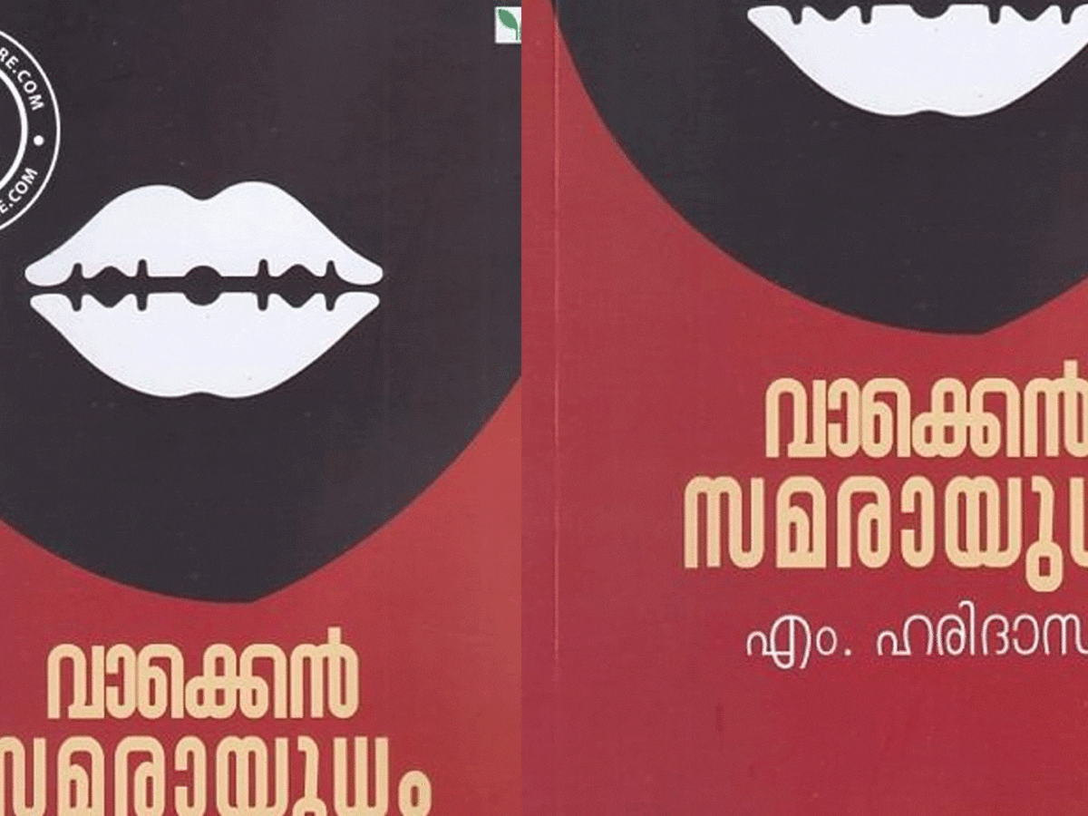 വാക്കെന്‍ സമരായുധം
