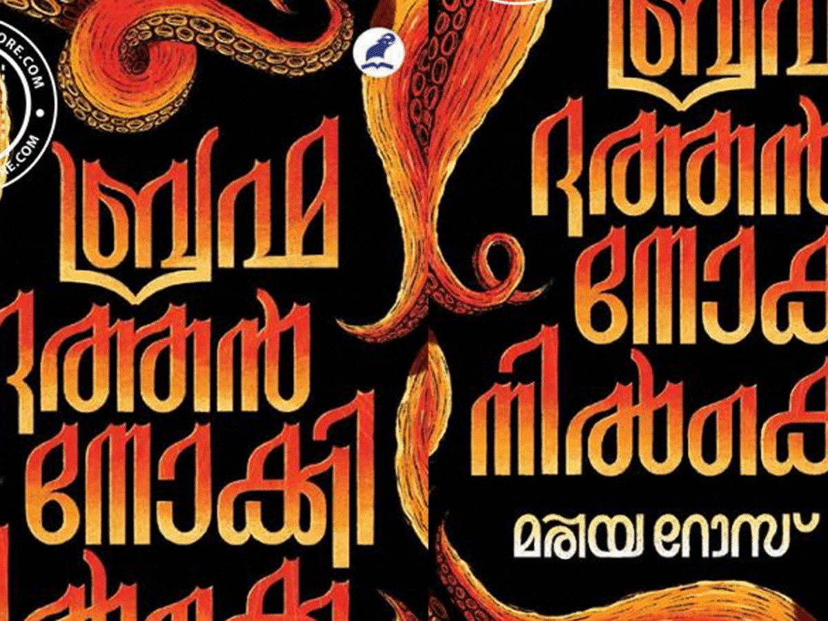 ബ്രഹ്മദത്തന്‍ നോക്കിനില്‍ക്കെ