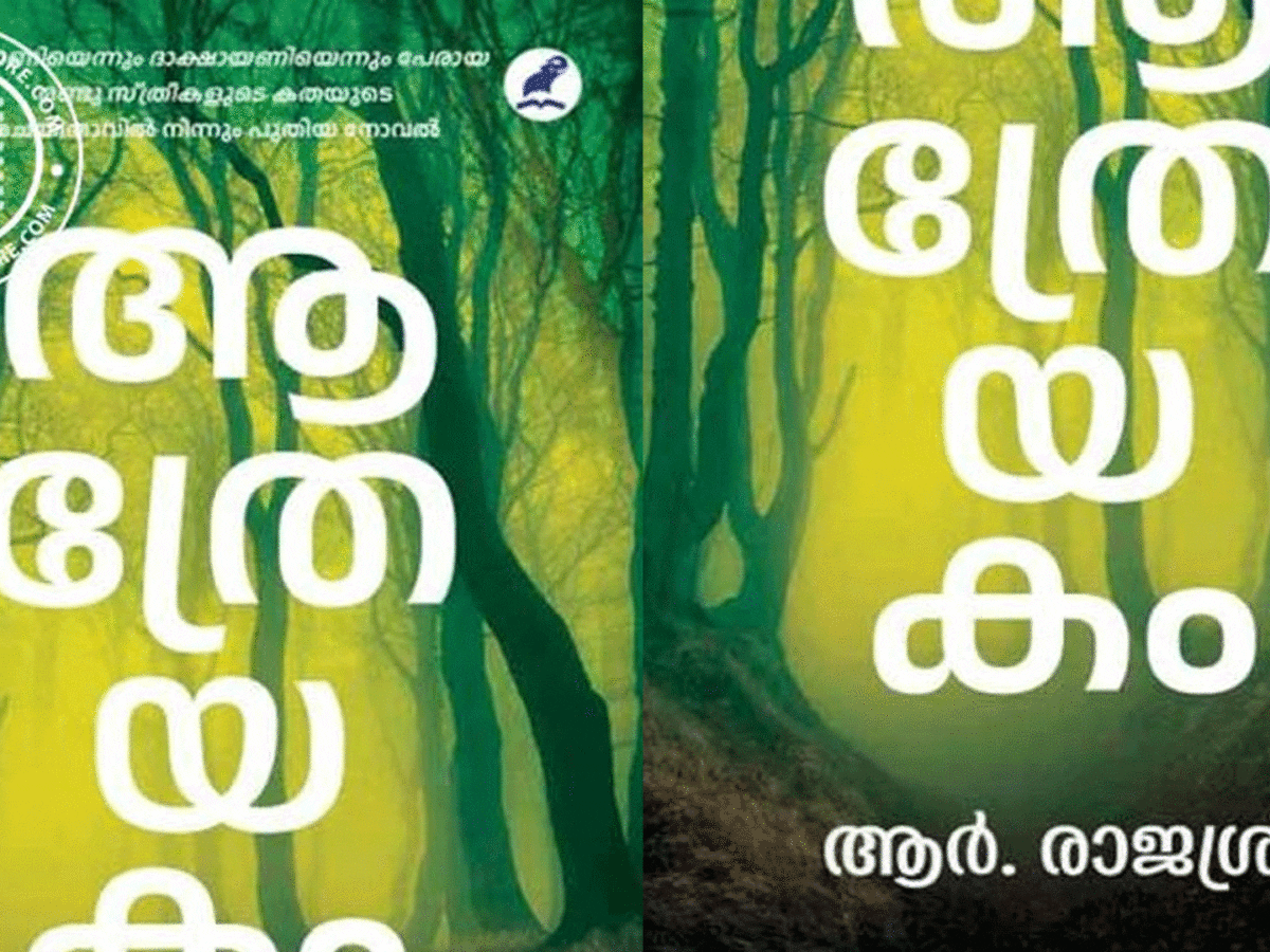 ആത്രേയകം