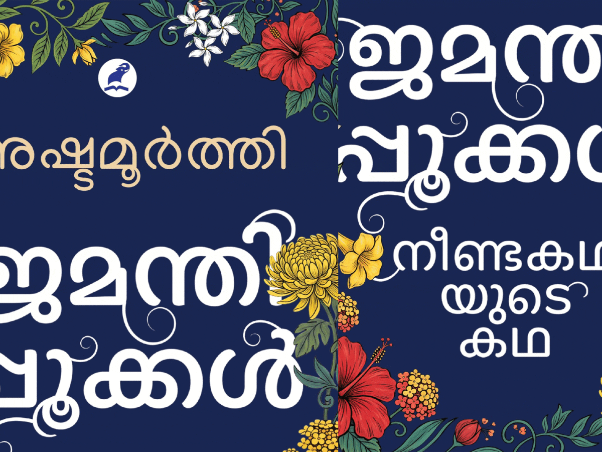 ജമന്തിപ്പൂക്കള്‍: നീണ്ടകഥയുടെ കഥ