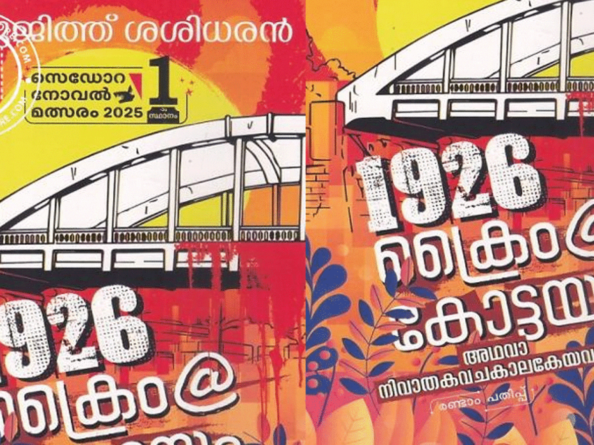 1926 ക്രൈം @ കോട്ടയം
