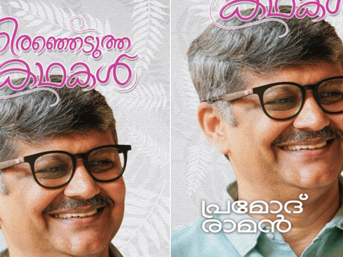 തിരഞ്ഞെടുത്ത കഥകള്‍