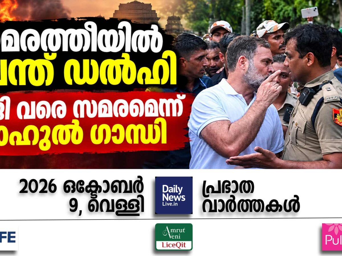പ്രഭാത വാര്‍ത്തകള്‍ | ഒക്ടോബര്‍ 9, വെള്ളി