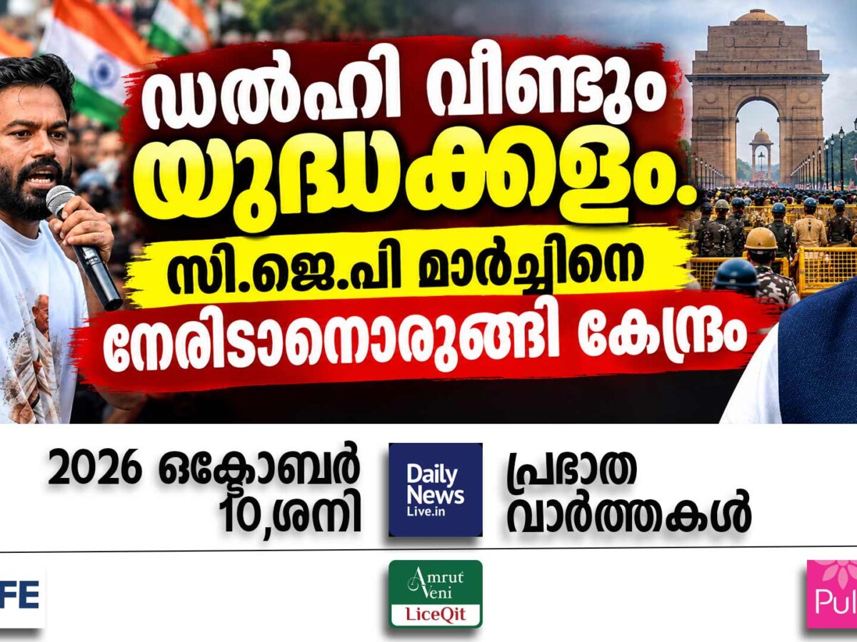 പ്രഭാത വാര്‍ത്തകള്‍ | ഒക്ടോബര്‍ 10 ശനി