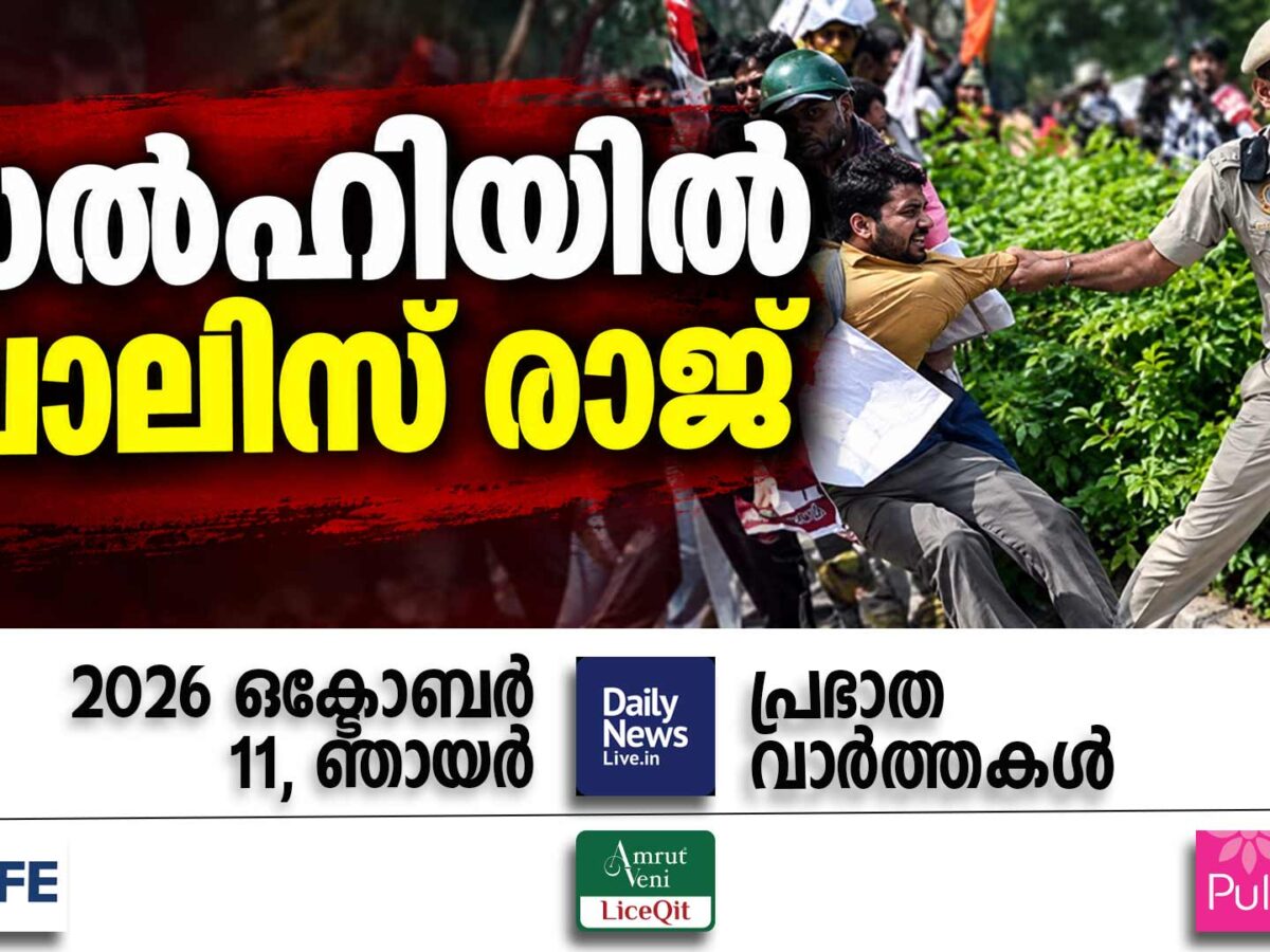 പ്രഭാത വാര്‍ത്തകള്‍ | ഒക്ടോബര്‍ 11, ഞായര്‍