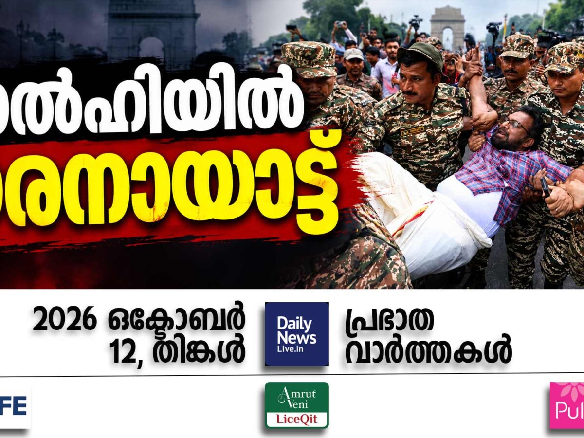 പ്രഭാത വാര്‍ത്തകള്‍ | ഒക്ടോബര്‍ 12, തിങ്കള്‍