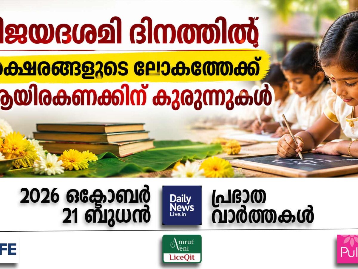 പ്രഭാത വാര്‍ത്തകള്‍ | ഒക്ടോബര്‍ 21, ബുധന്‍
