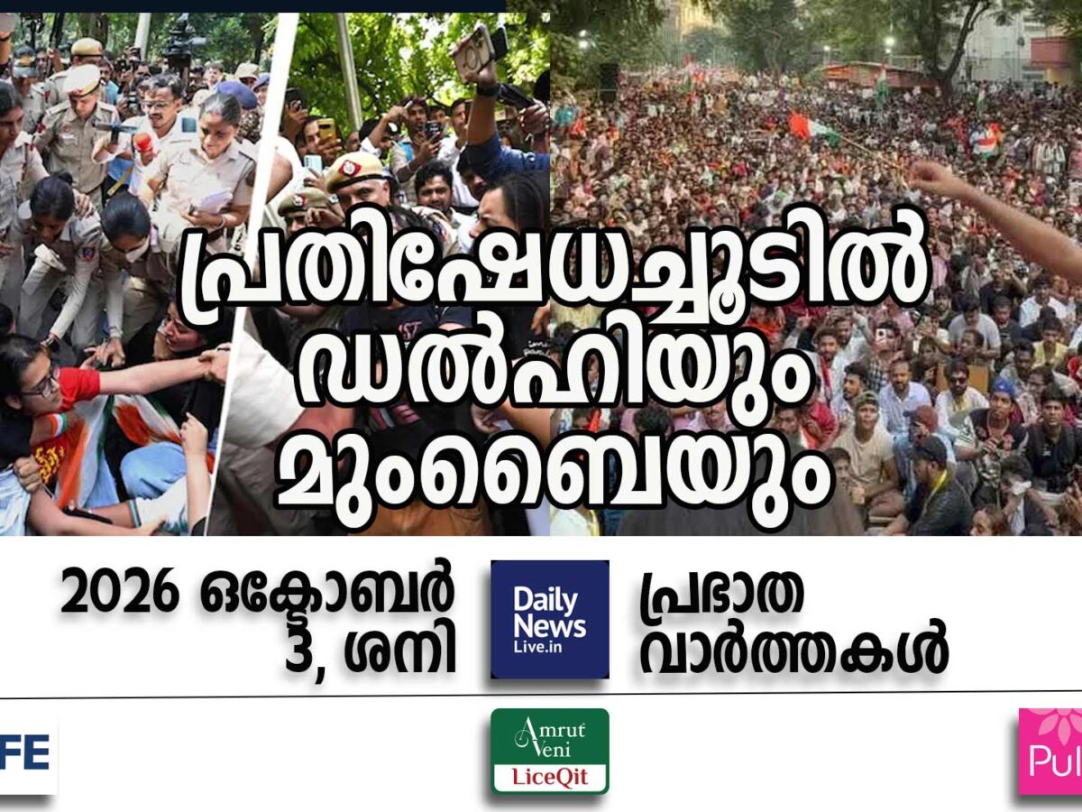 പ്രഭാത വാര്‍ത്തകള്‍ | ഒക്ടോബര്‍ 3, ശനി