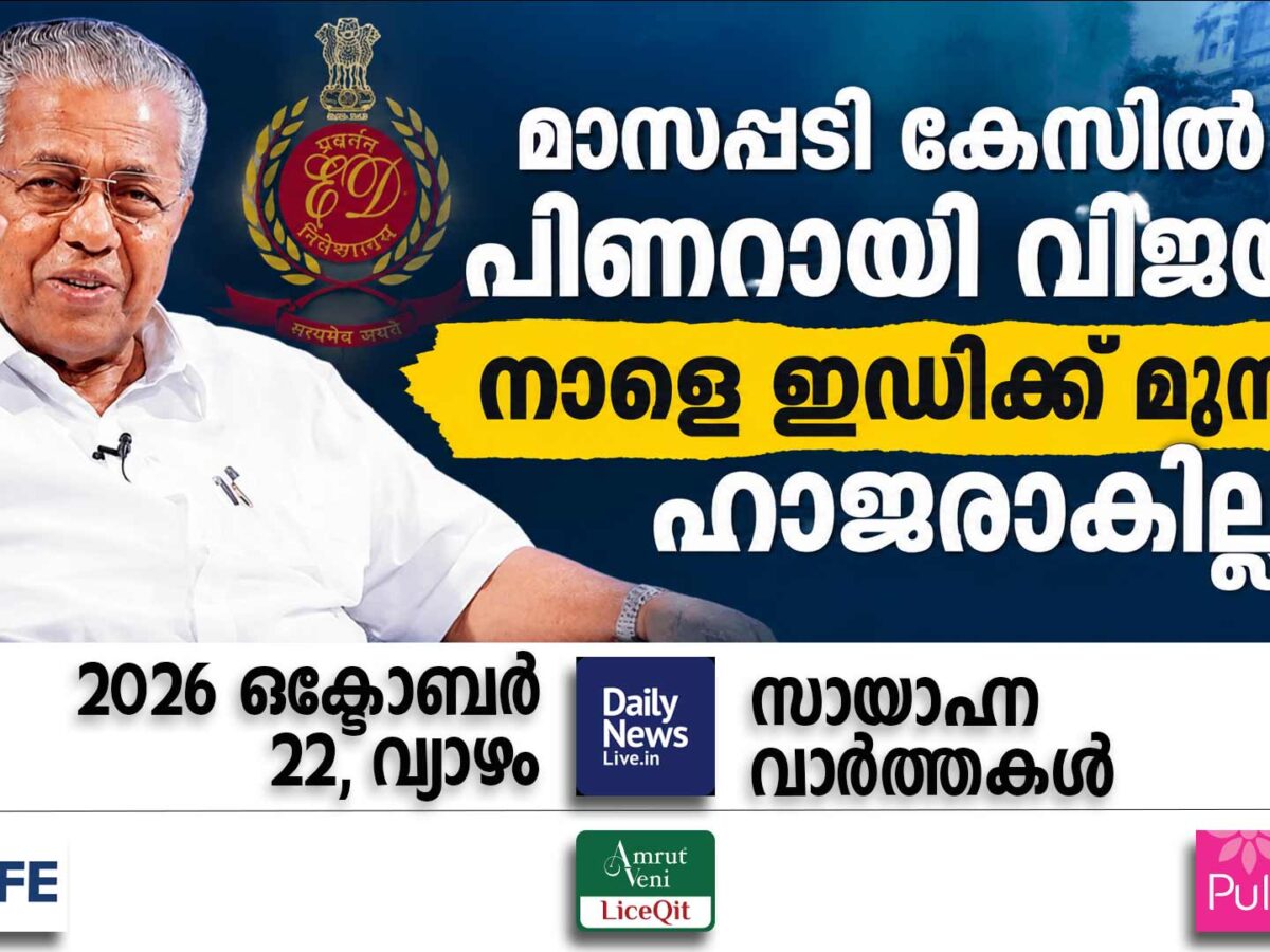 സായാഹ്ന വാര്‍ത്തകള്‍ | ഒക്ടോബര്‍ 22, വ്യാഴം