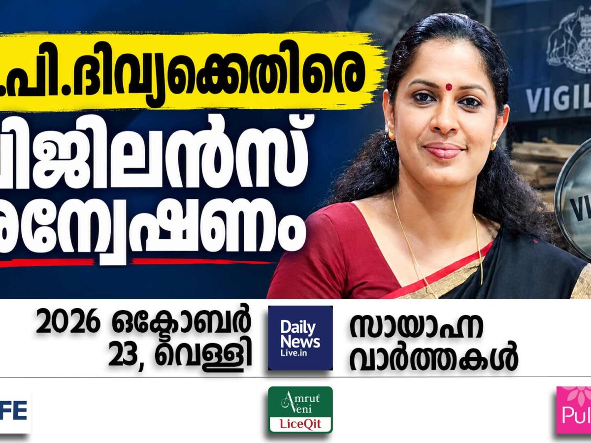 സായാഹ്ന വാര്‍ത്തകള്‍ | ഒക്ടോബര്‍ 23, വെള്ളി