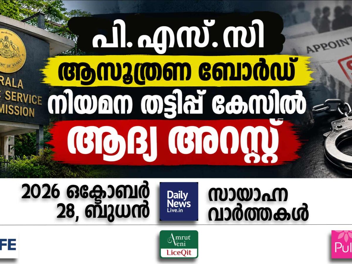 സായാഹ്ന വാര്‍ത്തകള്‍ | ഒക്ടോബര്‍ 28, ബുധന്‍