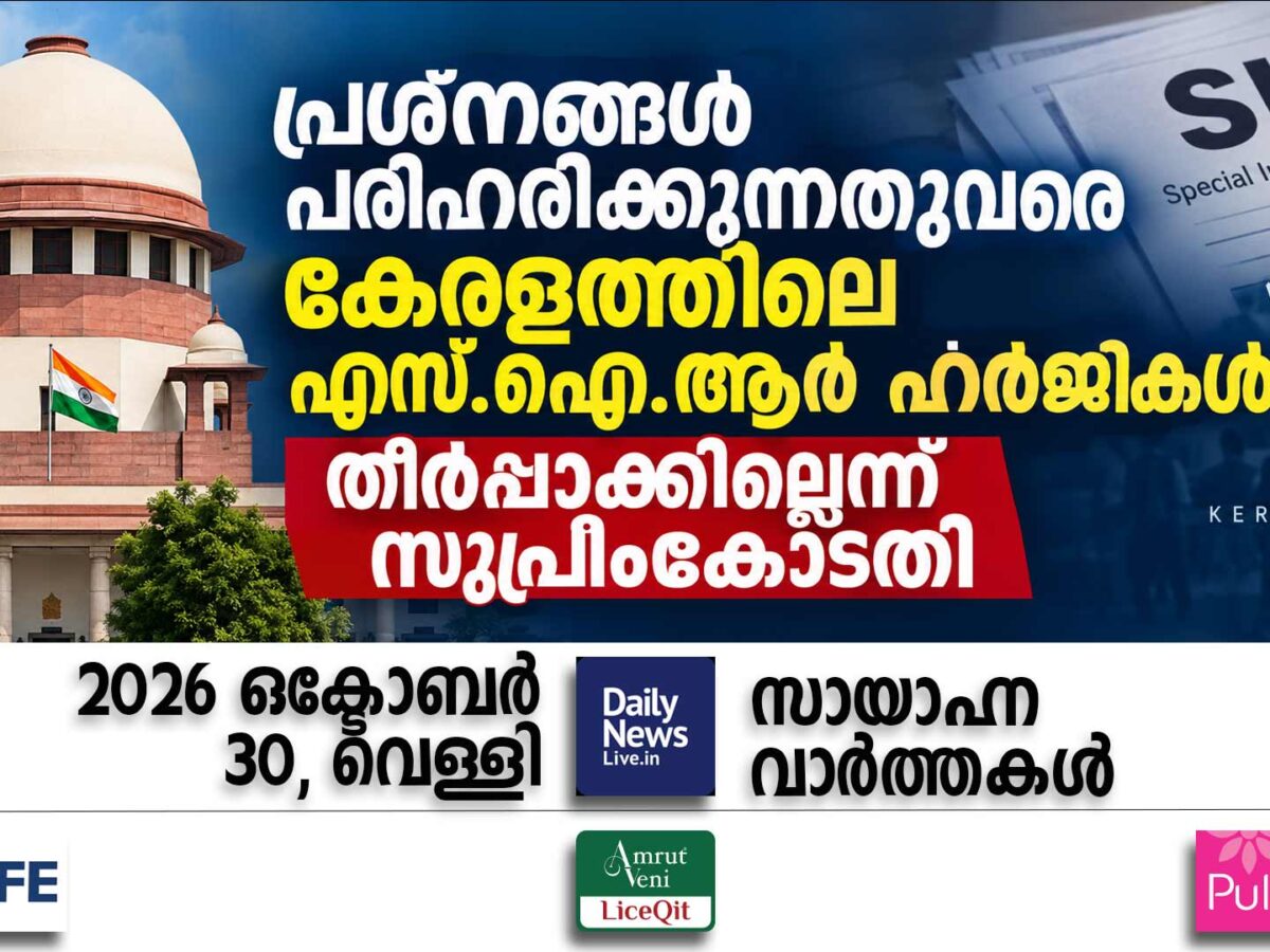 സായാഹ്ന വാര്‍ത്തകള്‍ | ഒക്ടോബര്‍ 30, വെള്ളി