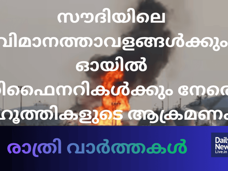 രാത്രി വാർത്തകൾ