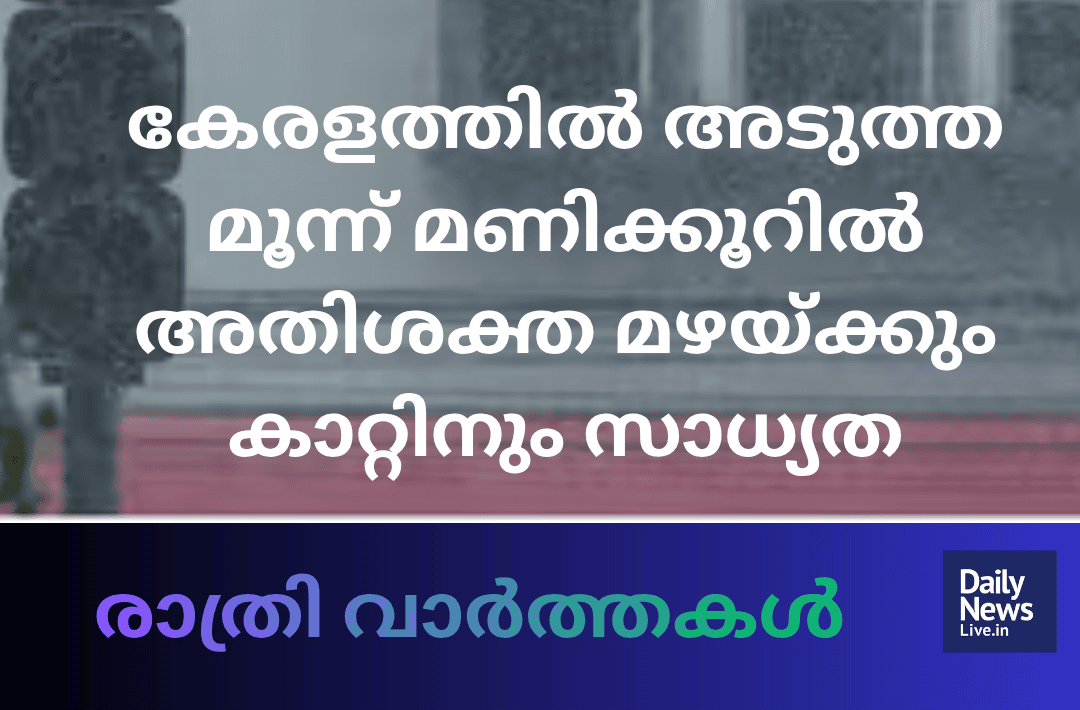 മദ്ധ്യാഹ്ന വാർത്തകൾ 20261008 202952 0000