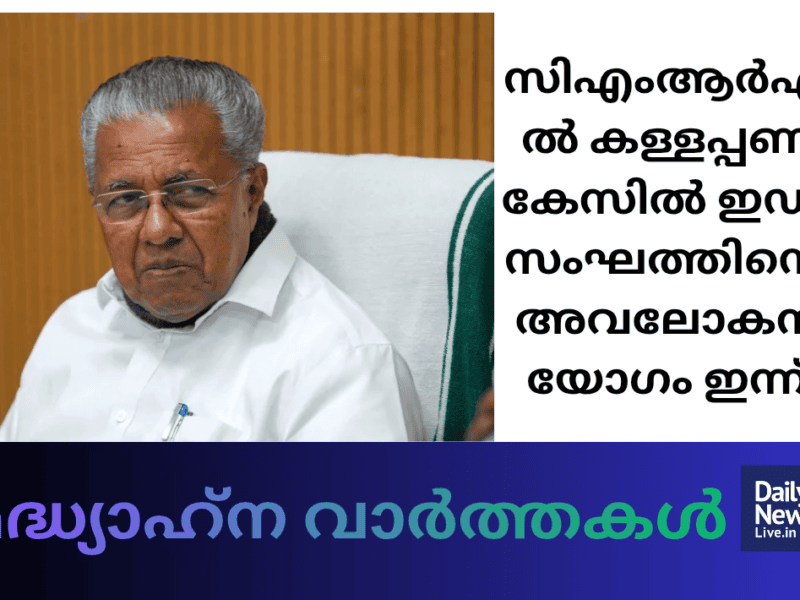 മദ്ധ്യാഹ്‌ന വാർത്തകൾ 