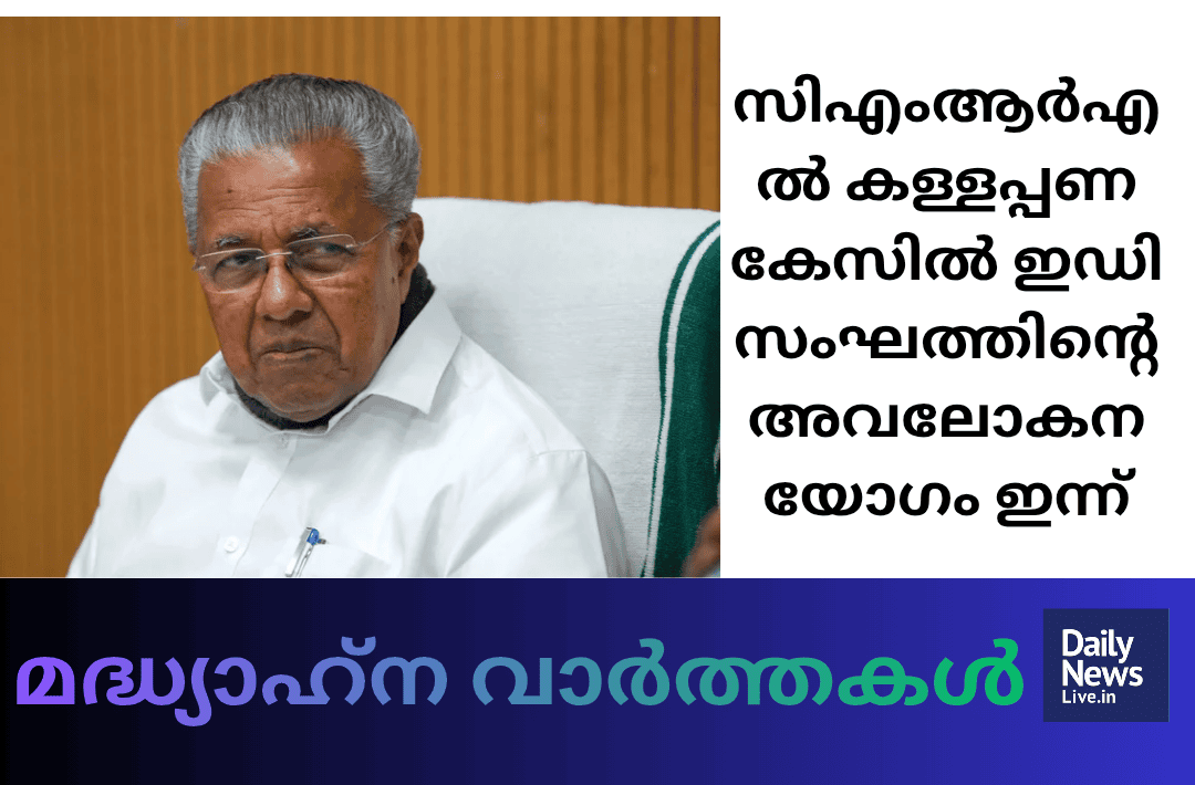 മദ്ധ്യാഹ്ന വാർത്തകൾ 20261022 125640 0000