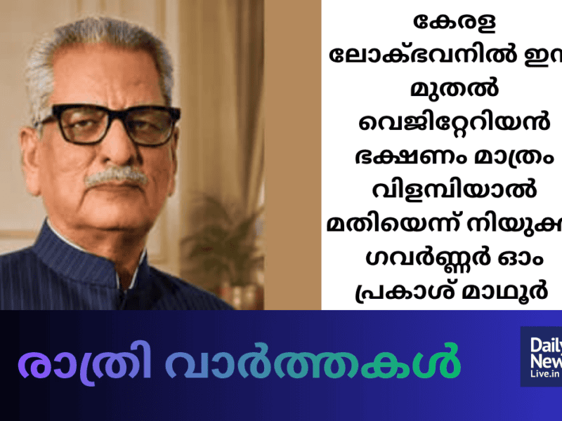 രാത്രി വാർത്തകൾ
